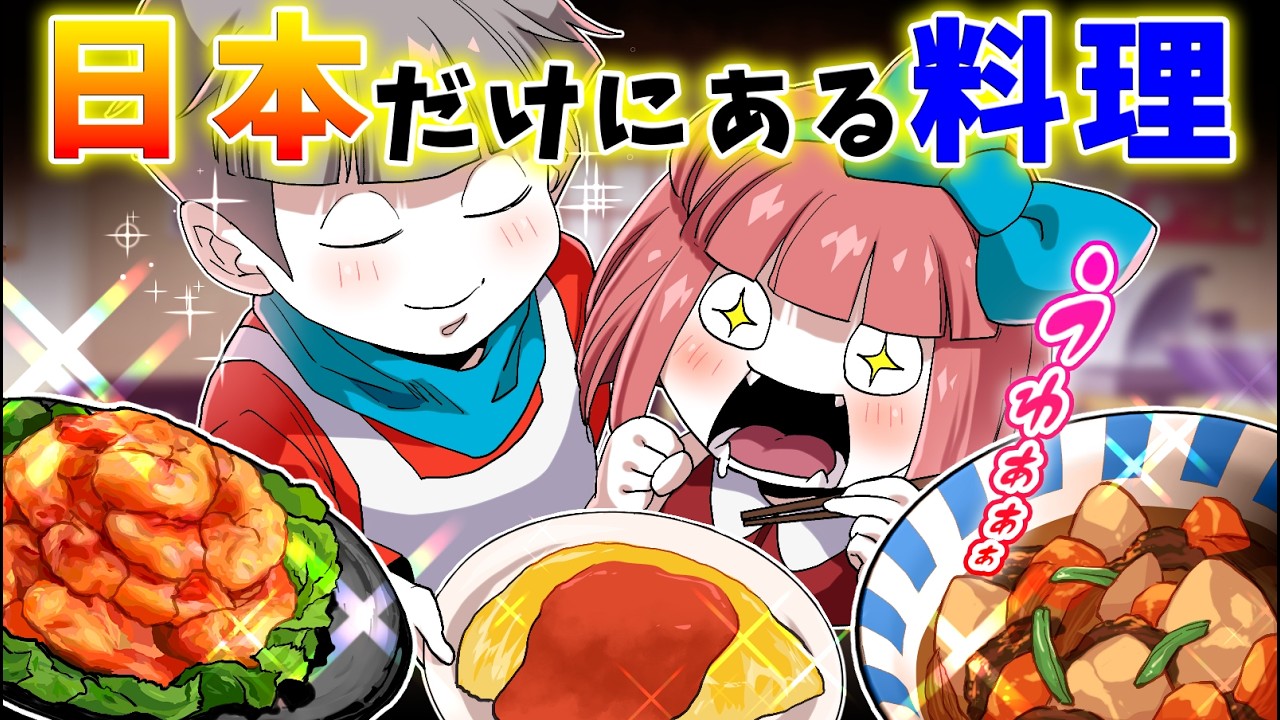 【総集編】海外にありそうなのに日本にしかない料理とは？