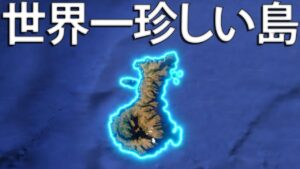 地球上で最も風変わりなオーストラリアの島