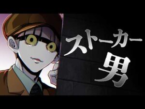 【ヒトコワ】トラウマ確定…一方的な愛を語るストーカー男
