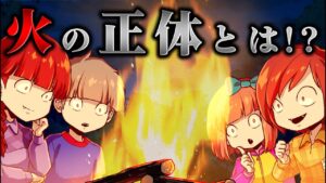 【雑学】火の正体は一体何なのか？