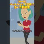 ペットショップ店員に憑いた霊#クロネコの部屋 #怖い話