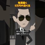 5毎週届く５万円の送り主とは#クロネコの部屋 #意味が分かると怖い話