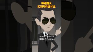 5毎週届く５万円の送り主とは#クロネコの部屋 #意味が分かると怖い話