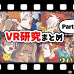 【総集編】VR研究シリーズまとめ【Part1～4】