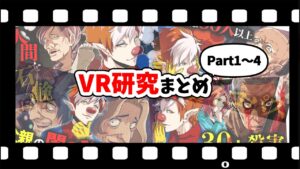 【総集編】VR研究シリーズまとめ【Part1～4】