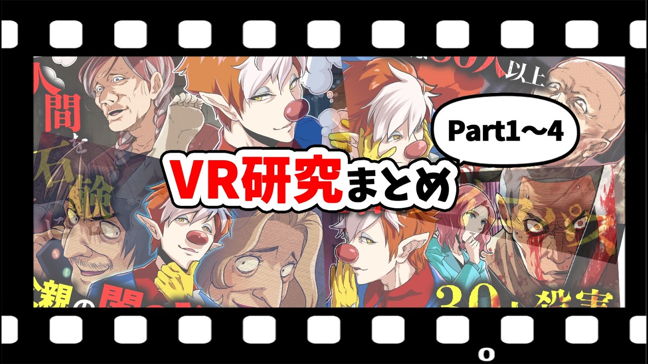 【総集編】VR研究シリーズまとめ【Part1～4】