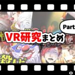 【総集編】VR研究シリーズまとめ【Part5～6】