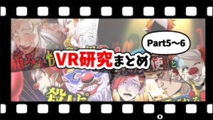 【総集編】VR研究シリーズまとめ【Part5～6】