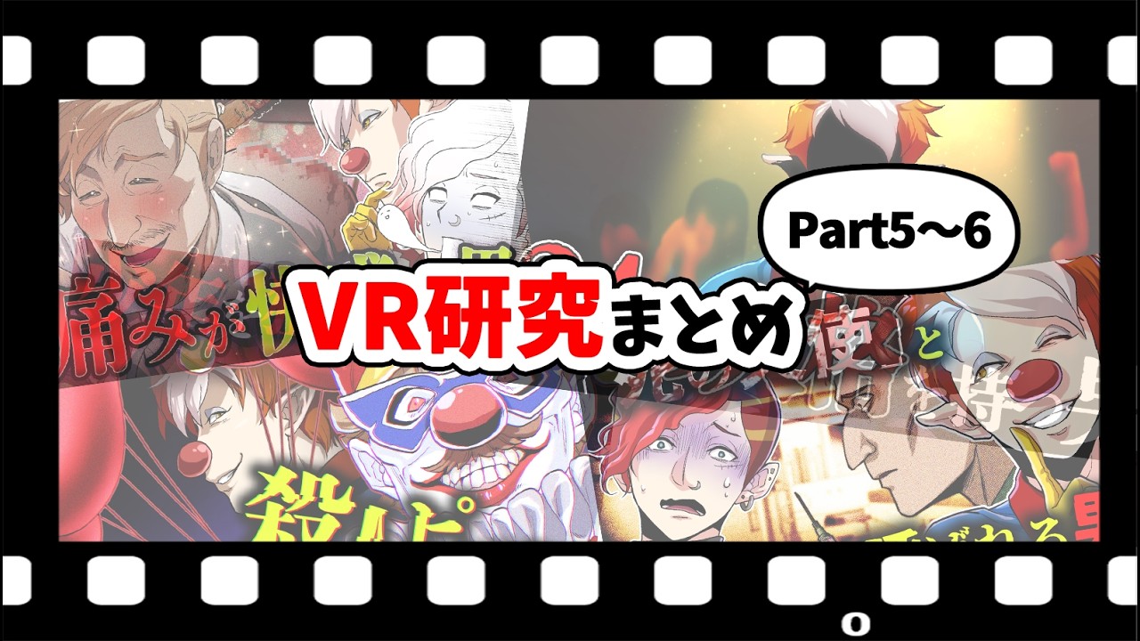 【総集編】VR研究シリーズまとめ【Part5～6】