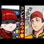 コンビニで遭遇する迷惑な客にブチギレする店員