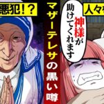 【総集編】学校では教えてくれない裏の顔を持つ偉人「マザーテレサ」とは…