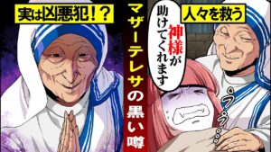 【総集編】学校では教えてくれない裏の顔を持つ偉人「マザーテレサ」とは…