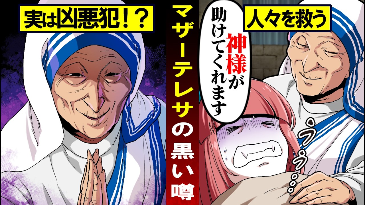 【総集編】学校では教えてくれない裏の顔を持つ偉人「マザーテレサ」とは…