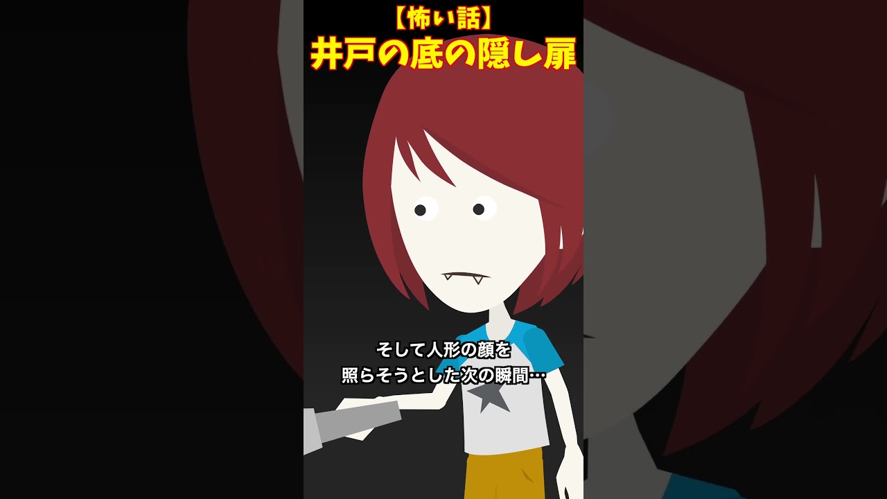 井戸の隠し扉#クロネコの部屋 #怖い話