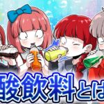 【雑学】人類を魅了した飲み物…「炭酸飲料」とは何なのか？