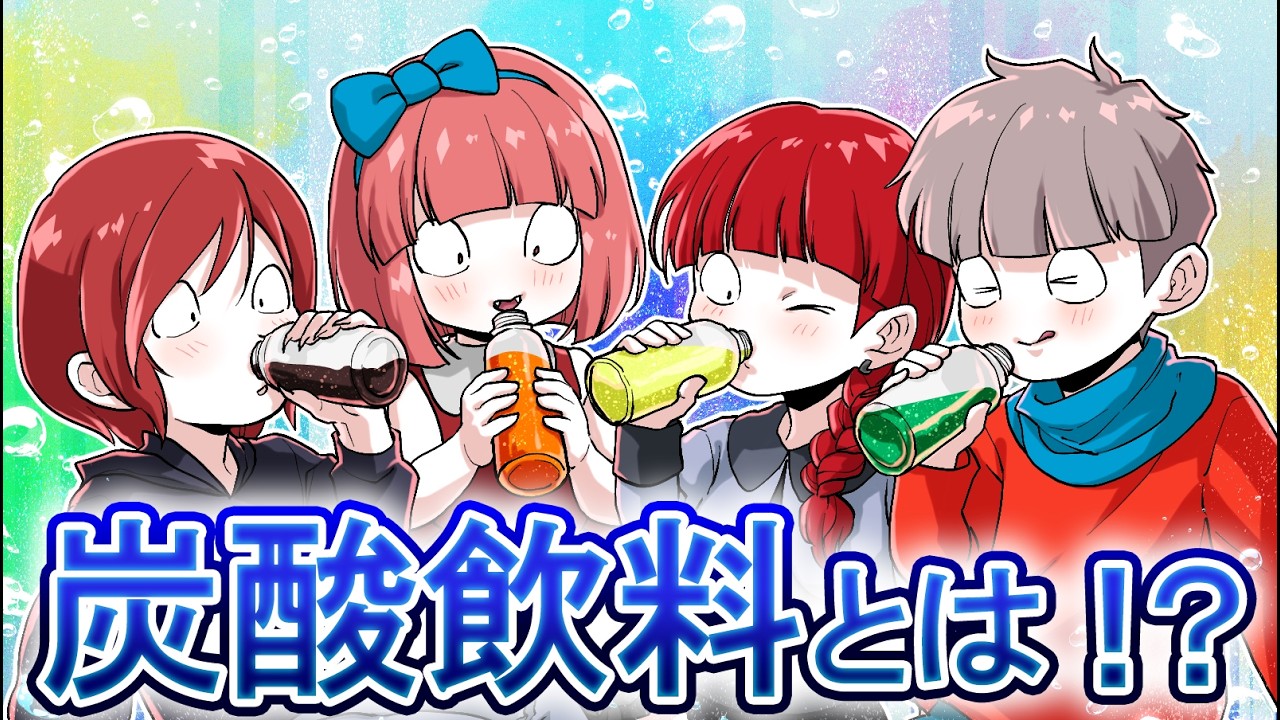 【雑学】人類を魅了した飲み物…「炭酸飲料」とは何なのか？