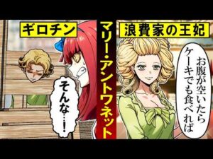 【総集編】フランス全国民から嫌われていた「マリーアントワネット」…本当は心優しいヒロインだった？