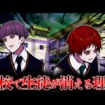 【怖い話】行方不明者が絶えない学校…失踪した生徒のその後が明らかに