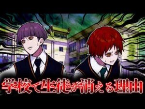【怖い話】行方不明者が絶えない学校…失踪した生徒のその後が明らかに