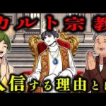 なぜ高学歴の人間がカルト宗教に入信するのか？