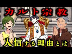 なぜ高学歴の人間がカルト宗教に入信するのか？