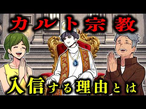 なぜ高学歴の人間がカルト宗教に入信するのか？