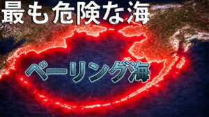 なぜベーリング海は世界で最も危険な海なのか