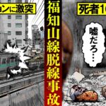 【総集編】鉄道史に残る大惨事「福知山線脱線事故」車両がマンションに衝突し107人が死亡…