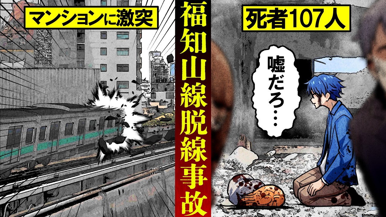 【総集編】鉄道史に残る大惨事「福知山線脱線事故」車両がマンションに衝突し107人が死亡…