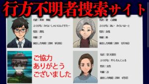 行方不明者サイトの人物を探していたら見つけてはいけないものを見つけてしまい…