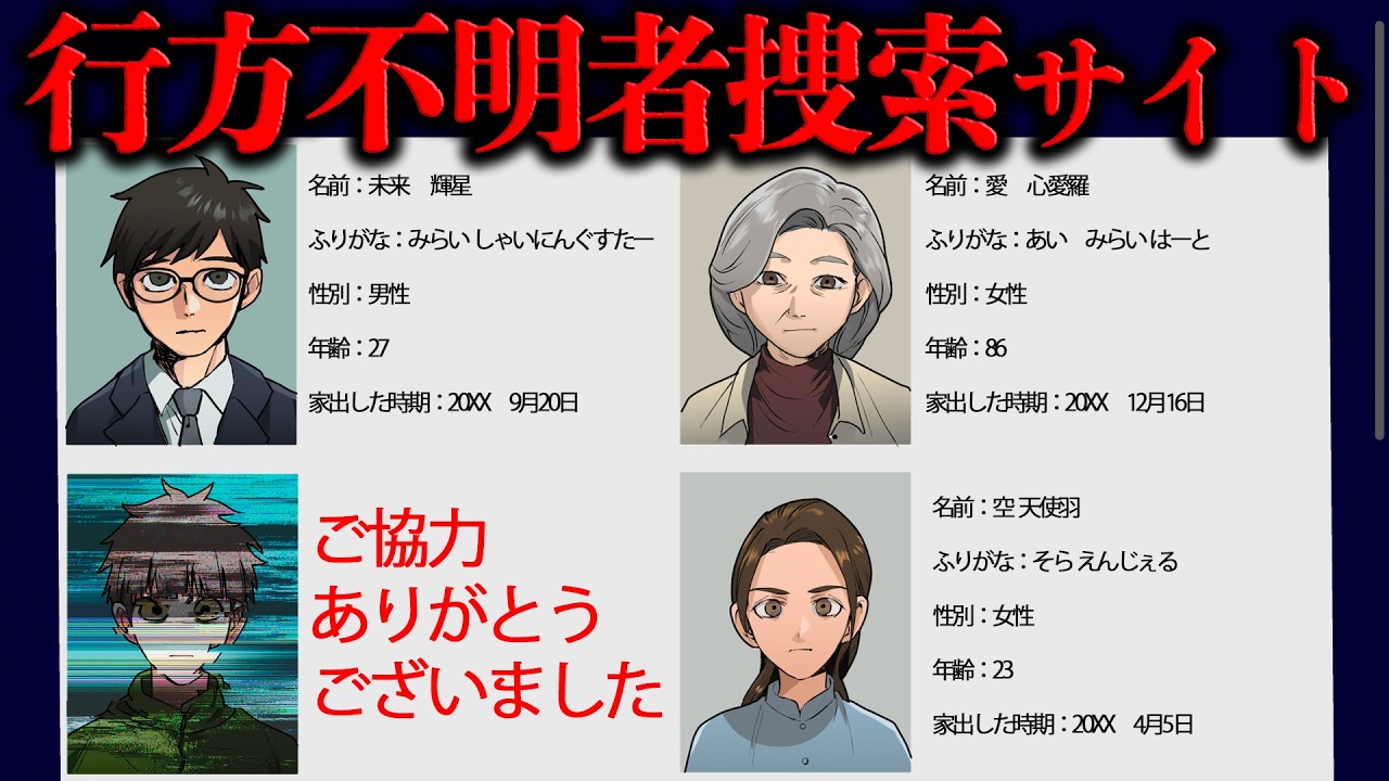 行方不明者サイトの人物を探していたら見つけてはいけないものを見つけてしまい…