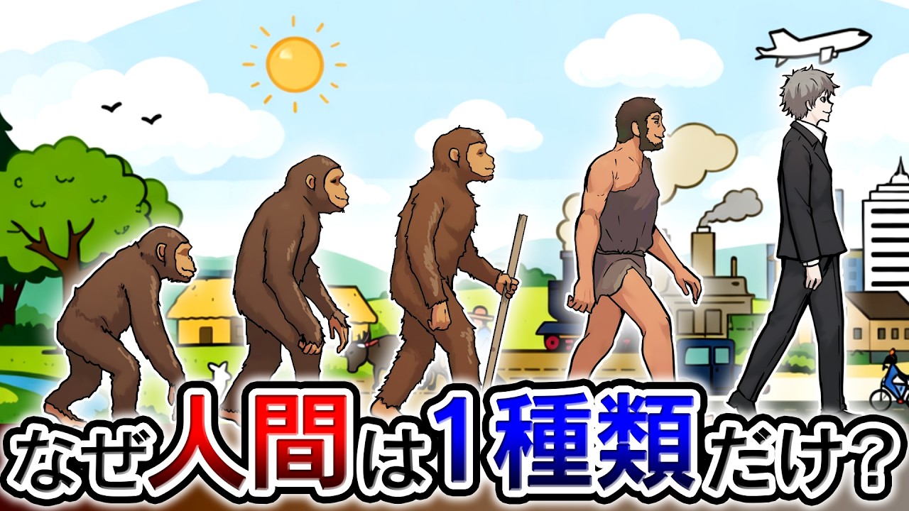 【雑学】世にも不思議な“人間”という生物…なぜ人間は1種類しかいないのか？