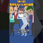 転校生をいじめた結果#クロネコの部屋