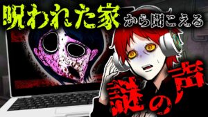 【総集編】心中があった家を撮影中…突然“何かの声”が聞こえてきた