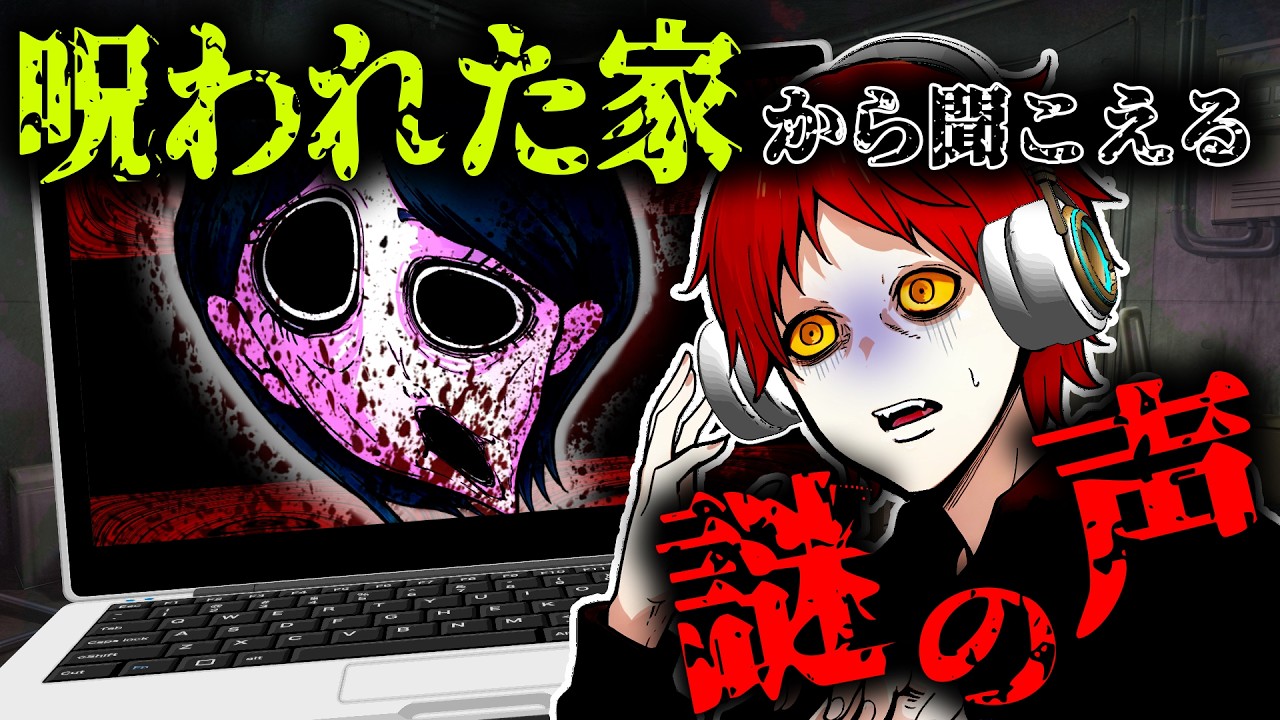 【総集編】心中があった家を撮影中…突然“何かの声”が聞こえてきた