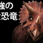 なぜトリケラトプスは最も恐ろしく、最も脅威的な草食恐竜なのか