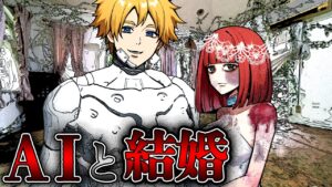 【怖い話】「幸せです」ＡＩからプロポーズされ結婚式を挙げると…