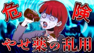 【閲覧注意】取返しのつかないことになる！飲むだけで痩せる薬の脅威とは…