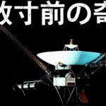 ボイジャー計画：宇宙史上最大の大逆転