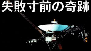 ボイジャー計画：宇宙史上最大の大逆転