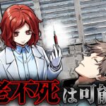 【雑学】不老不死は本当に実現できるのか？