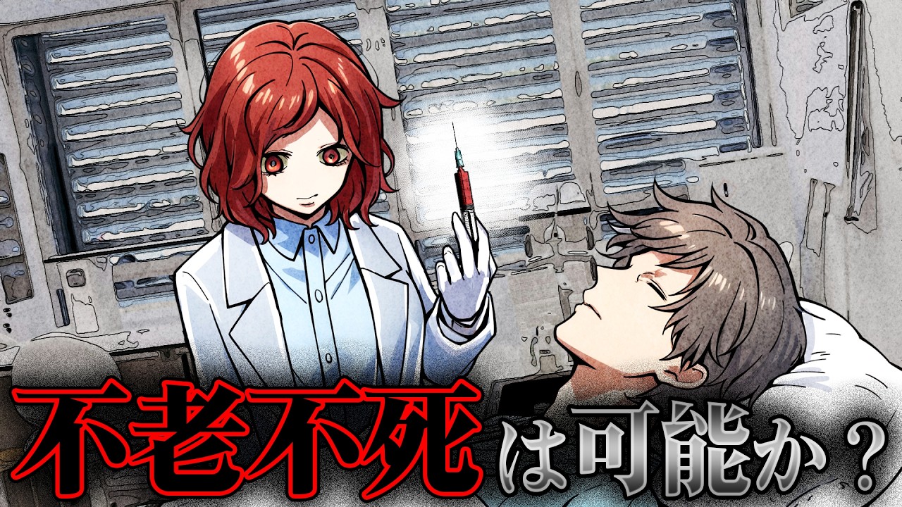 【雑学】不老不死は本当に実現できるのか？