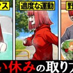 【総集編】疲れていませんか？メンタルを保つ正しい正しい休暇の仕方とは？