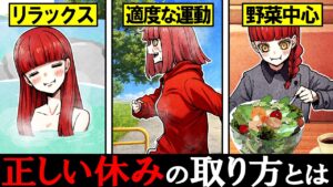 【総集編】疲れていませんか？メンタルを保つ正しい正しい休暇の仕方とは？