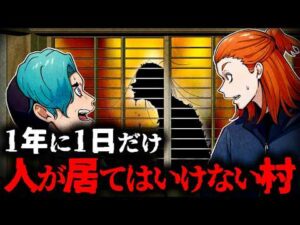 【総集編】1年に1日だけ人がいてはいけない村…誰も居ないはずなの村には…