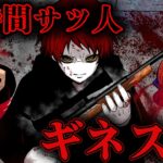【短時間ｻﾂ人ギネス記録】8時間で57人をｻﾂ害したウ・ボムゴン事件とは……