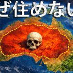 なぜオーストラリアの国土の99%にはほぼ人が住んでいないのか？