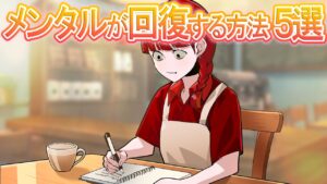 【雑学】「心がしんどい…」そんな時にして欲しい事5選