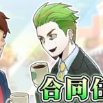 【ストーリー】白と緑の合同任務…課せられた任務がまさか○○！？