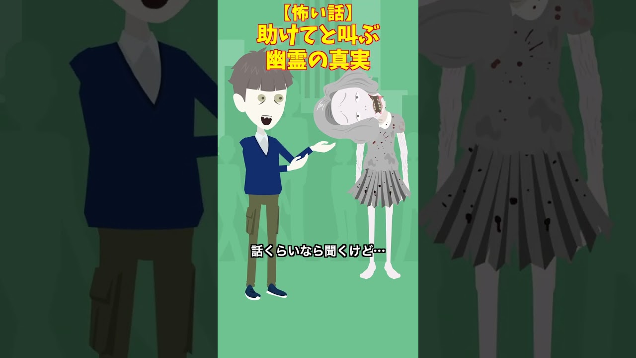 助けてと叫ぶ幽霊の真実#クロネコの部屋